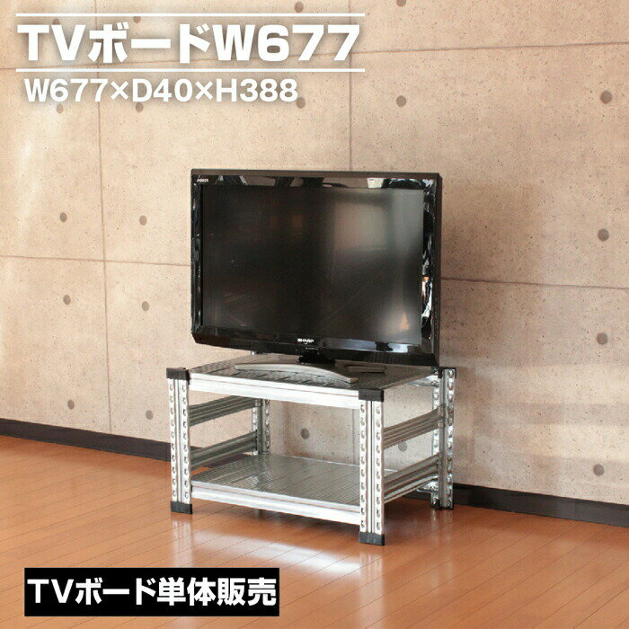 Rakuten - メタルシステムTVボード幅67.7(cm) 【METALSISTEM スチールラック 棚 ラック 収納棚 メタルラック おしゃれ 組立簡単 スチール棚 業務用 陳列棚 オフィス家具 メタルシェルフ 店舗什器】