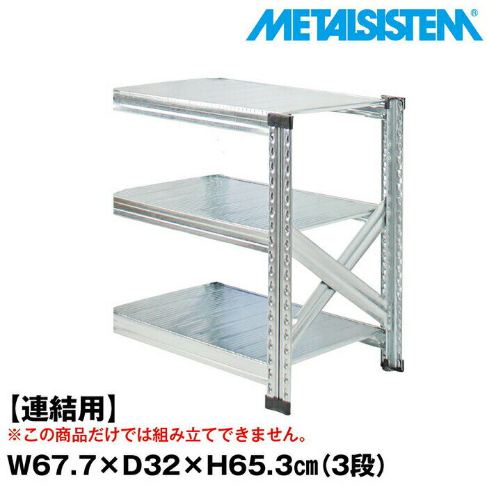 Rakuten - メタルシステム セミ(連結用)幅67.7x高さ65.3x奥行32.0(cm) 3段 【METALSISTEM スチールラック 棚 ラック 収納棚 メタルラック おしゃれ 組立簡単 スチール棚 業務用 陳列棚 オフィス家具 メタルシェルフ 店舗什器】