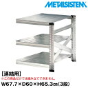 メタルシステム セミ(連結用)幅67.7x高さ65.3x奥行60.0(cm) 3段 【METALSISTEM スチールラック 棚 ラック 収納棚 メタルラック おしゃれ 組立簡単 スチール棚 業務用 陳列棚 オフィス家具 メタルシェルフ 店舗什器】(3)