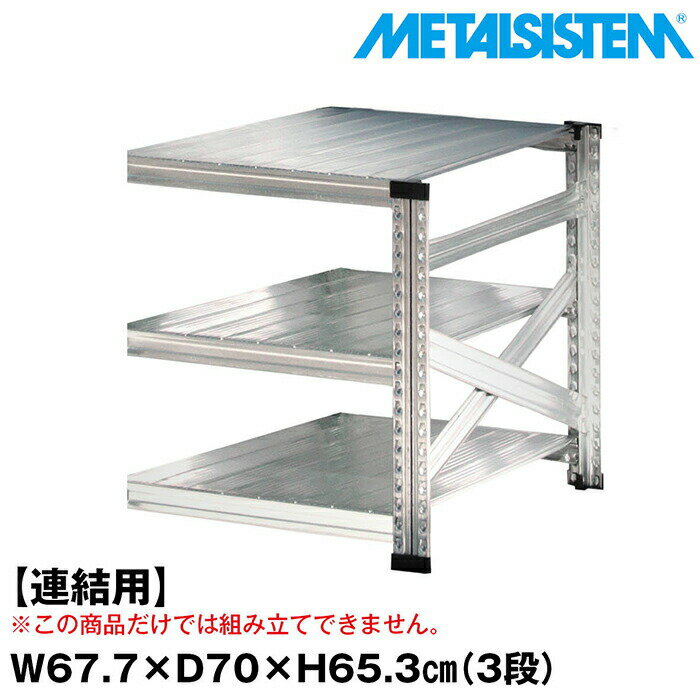 Rakuten - メタルシステム セミ(連結用)幅67.7x高さ65.3x奥行70.0(cm) 3段 【METALSISTEM スチールラック 棚 ラック 収納棚 メタルラック おしゃれ 組立簡単 スチール棚 業務用 陳列棚 オフィス家具 メタルシェルフ 店舗什器】