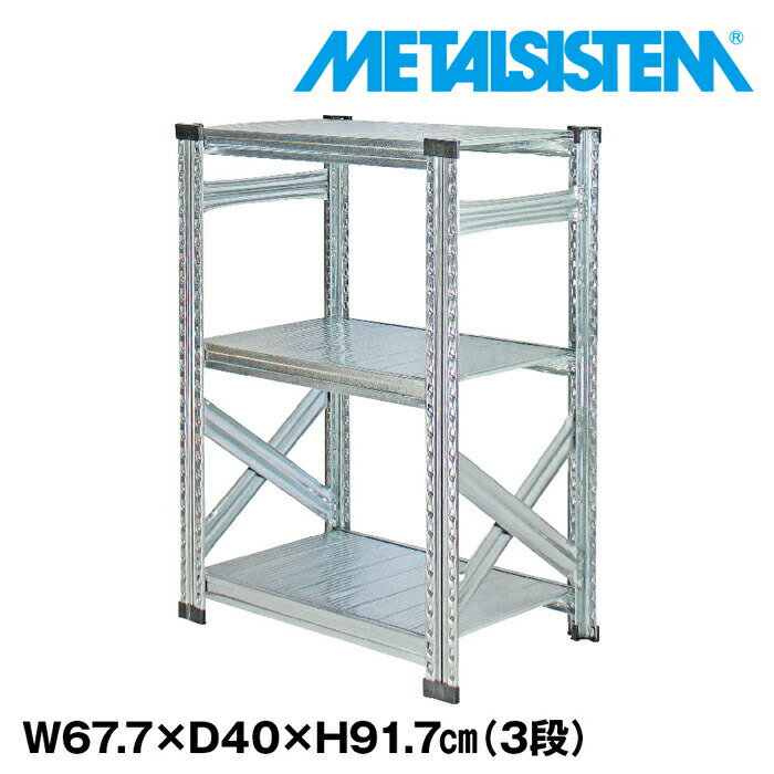 Rakuten - メタルシステム 幅67.7x高さ91.7x奥行40.0(cm) 3段 【METALSISTEM スチールラック 棚 ラック 収納棚 メタルラック おしゃれ 組立簡単 スチール棚 業務用 陳列棚 オフィス家具 メタルシェルフ 店舗什器】