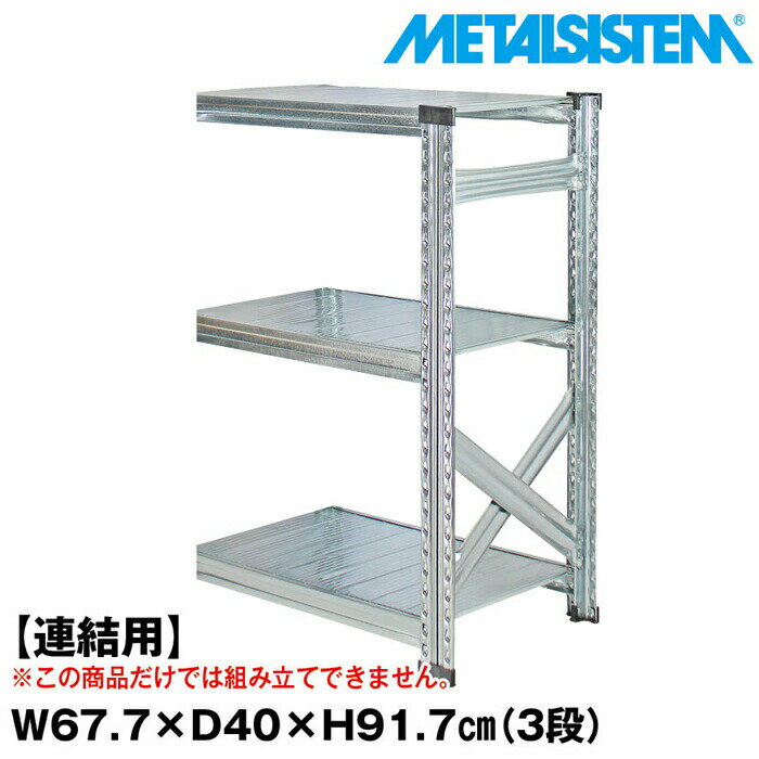 Rakuten - メタルシステム セミ(連結用)幅67.7x高さ91.7x奥行40.0(cm) 3段 【METALSISTEM スチールラック 棚 ラック 収納棚 メタルラック おしゃれ 組立簡単 スチール棚 業務用 陳列棚 オフィス家具 メタルシェルフ 店舗什器】