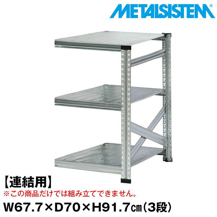 Rakuten - メタルシステム セミ(連結用)幅67.7x高さ91.7x奥行70.0(cm) 3段 【METALSISTEM スチールラック 棚 ラック 収納棚 メタルラック おしゃれ 組立簡単 スチール棚 業務用 陳列棚 オフィス家具 メタルシェルフ 店舗什器】