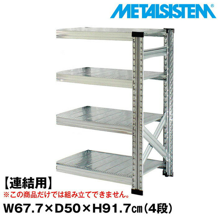 �᥿�륷���ƥ� ����(Ϣ����)��67.7x�⤵91.7x����50.0(cm) 4�� ��METALSISTEM ���������å� ê ��å� ��Ǽê �᥿���å� ������� ��Ω��ñ ��������ê ��̳�� ����ê ���ե����ȶ� �᥿�륷����� Ź�޽����