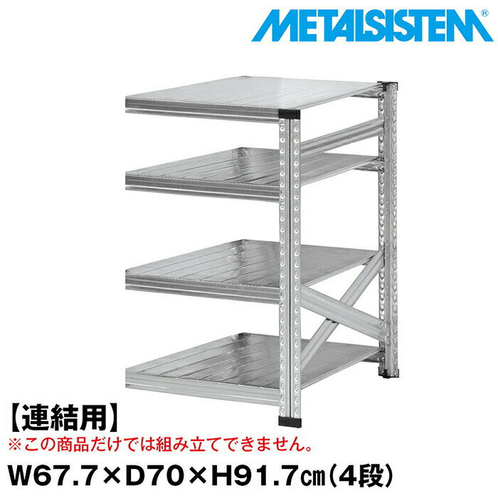 Rakuten - メタルシステム セミ(連結用)幅67.7x高さ91.7x奥行70.0(cm) 4段 【METALSISTEM スチールラック 棚 ラック 収納棚 メタルラック おしゃれ 組立簡単 スチール棚 業務用 陳列棚 オフィス家具 メタルシェルフ 店舗什器】