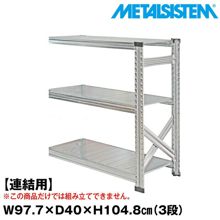 Rakuten - メタルシステム セミ(連結用)幅97.7x高さ104.8x奥行40.0(cm) 3段 【METALSISTEM スチールラック 棚 ラック 収納棚 メタルラック おしゃれ 組立簡単 スチール棚 業務用 陳列棚 オフィス家具 メタルシェルフ 店舗什器】