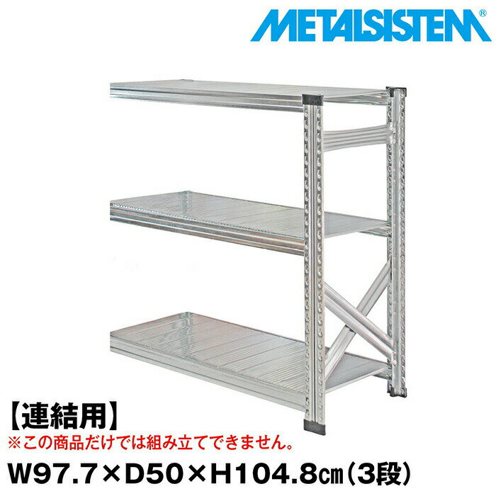 乐天商城 - メタルシステム セミ(連結用)幅97.7x高さ104.8x奥行50.0(cm) 3段 【METALSISTEM スチールラック 棚 ラック 収納棚 メタルラック おしゃれ 組立簡単 スチール棚 業務用 陳列棚 オフィス家具 メタルシェルフ 店舗什器】
