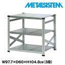 メタルシステム 幅97.7x高さ104.8x奥行60.0(cm) 3段 【METALSISTEM スチールラック 棚 ラック 収納棚 メタルラック おしゃれ 組立簡単 スチール棚 業務用 陳列棚 オフィス家具 メタルシェルフ 店舗什器】(3)