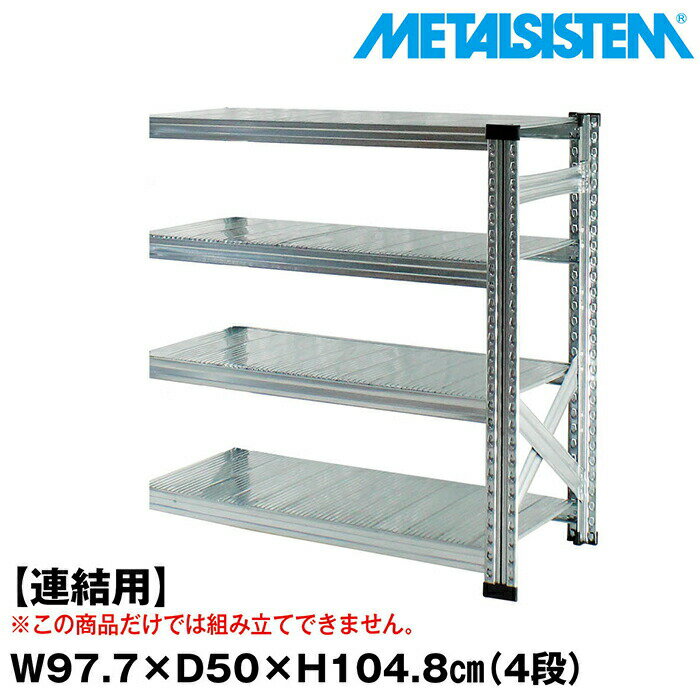 Rakuten - メタルシステム セミ(連結用)幅97.7x高さ104.8x奥行50.0(cm) 4段 【METALSISTEM スチールラック 棚 ラック 収納棚 メタルラック おしゃれ 組立簡単 スチール棚 業務用 陳列棚 オフィス家具 メタルシェルフ 店舗什器】