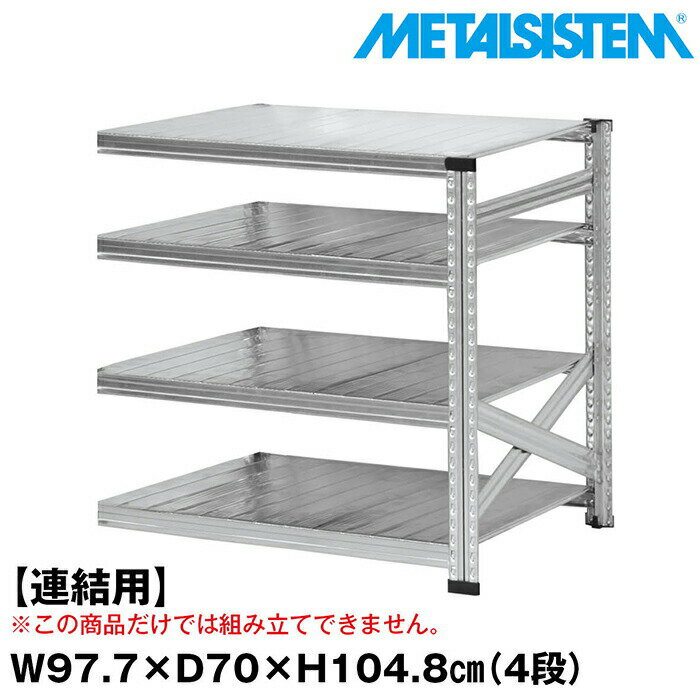 乐天商城 - メタルシステム セミ(連結用)幅97.7x高さ104.8x奥行70.0(cm) 4段 【METALSISTEM スチールラック 棚 ラック 収納棚 メタルラック おしゃれ 組立簡単 スチール棚 業務用 陳列棚 オフィス家具 メタルシェルフ 店舗什器】