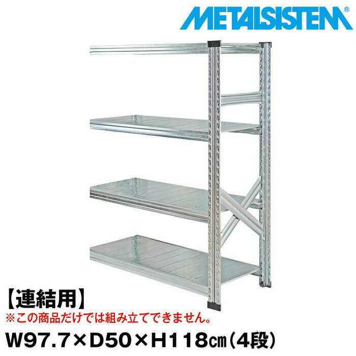 Rakuten - メタルシステム セミ(連結用)幅97.7x高さ118.0x奥行50.0(cm) 4段 【METALSISTEM スチールラック 棚 ラック 収納棚 メタルラック おしゃれ 組立簡単 スチール棚 業務用 陳列棚 オフィス家具 メタルシェルフ 店舗什器】