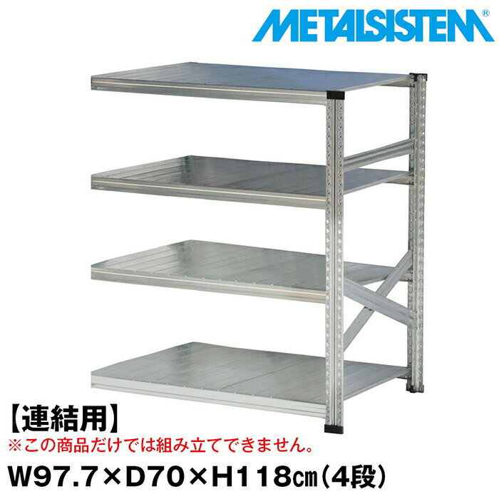 Rakuten - メタルシステム セミ(連結用)幅97.7x高さ118.0x奥行70.0(cm) 4段 【METALSISTEM スチールラック 棚 ラック 収納棚 メタルラック おしゃれ 組立簡単 スチール棚 業務用 陳列棚 オフィス家具 メタルシェルフ 店舗什器】