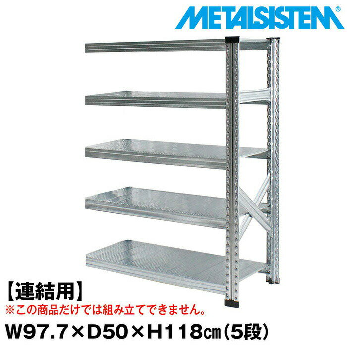 Rakuten - メタルシステム セミ(連結用)幅97.7x高さ118.0x奥行50.0(cm) 5段 【METALSISTEM スチールラック 棚 ラック 収納棚 メタルラック おしゃれ 組立簡単 スチール棚 業務用 陳列棚 オフィス家具 メタルシェルフ 店舗什器】