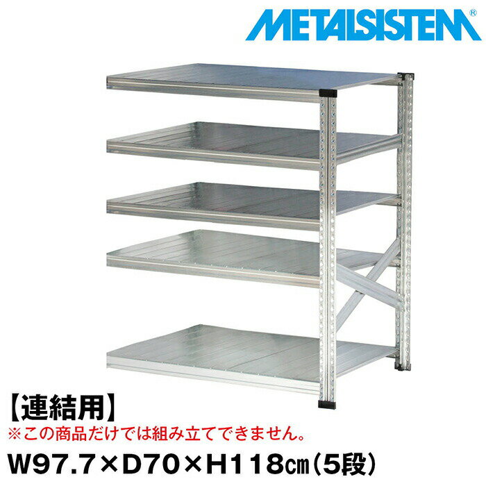 乐天商城 - メタルシステム セミ(連結用)幅97.7x高さ118.0x奥行70.0(cm) 5段 【METALSISTEM スチールラック 棚 ラック 収納棚 メタルラック おしゃれ 組立簡単 スチール棚 業務用 陳列棚 オフィス家具 メタルシェルフ 店舗什器】