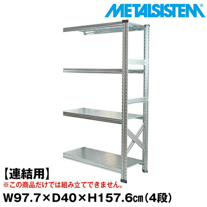 メタルシステム セミ(連結用)幅97.7x高さ157.6x奥行40.0(cm) 4段 【METALSISTEM スチールラック 棚 ラ..