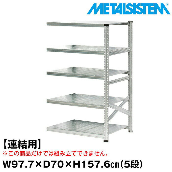 メタルシステム セミ(連結用)幅97.7x高さ157.6x奥行70.0(cm) 5段 【METALSISTEM スチールラック 棚 ラック 収納棚 メタルラック おしゃれ 組立簡単 スチール棚 業務用 陳列棚 オフィス家具 メタルシェルフ 店舗什器】