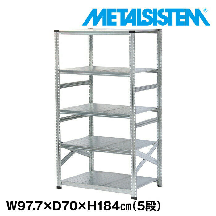 メタルシステム 幅97.7x高さ184.0x奥行70.0(cm) 5段 【METALSISTEM スチールラック 棚 ラック 収納棚 メタルラック おしゃれ 組立簡単 スチール棚 業務用 陳列棚 オフィス家具 メタルシェルフ 店舗什器】