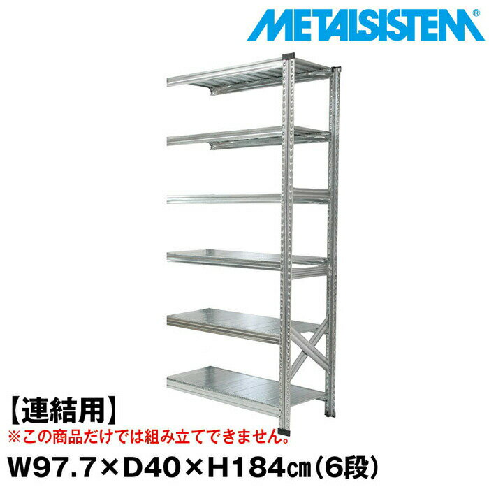 Rakuten - メタルシステム セミ(連結用)幅97.7x高さ184.0x奥行40.0(cm) 6段 【METALSISTEM スチールラック 棚 ラック 収納棚 メタルラック おしゃれ 組立簡単 スチール棚 業務用 陳列棚 オフィス家具 メタルシェルフ 店舗什器】