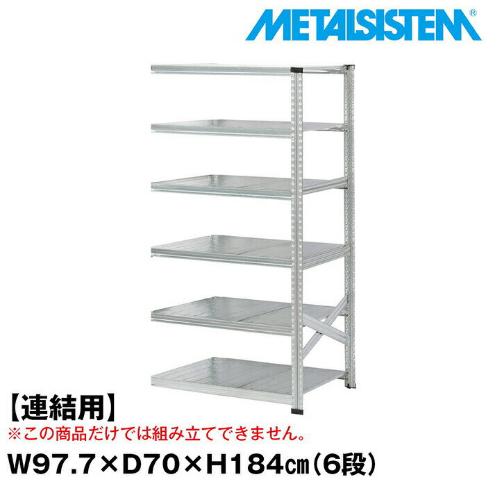 Rakuten - メタルシステム セミ(連結用)幅97.7x高さ184.0x奥行70.0(cm) 6段 【METALSISTEM スチールラック 棚 ラック 収納棚 メタルラック おしゃれ 組立簡単 スチール棚 業務用 陳列棚 オフィス家具 メタルシェルフ 店舗什器】