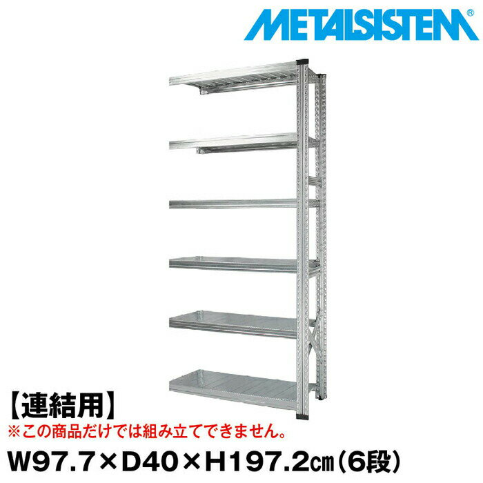Rakuten - メタルシステム セミ(連結用)幅97.7x高さ197.2x奥行40.0(cm) 6段 【METALSISTEM スチールラック 棚 ラック 収納棚 メタルラック おしゃれ 組立簡単 スチール棚 業務用 陳列棚 オフィス家具 メタルシェルフ 店舗什器】