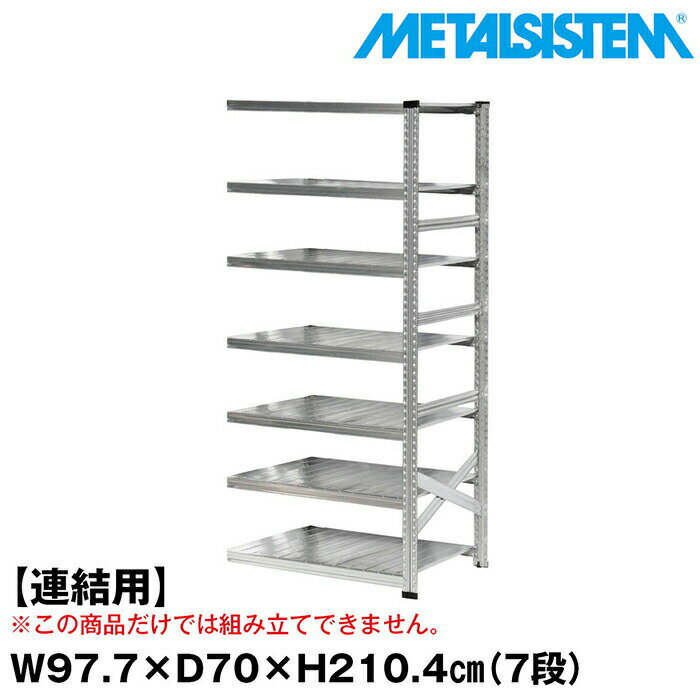 Rakuten - メタルシステム セミ(連結用)幅97.7x高さ210.4x奥行70.0(cm) 7段 【METALSISTEM スチールラック 棚 ラック 収納棚 メタルラック おしゃれ 組立簡単 スチール棚 業務用 陳列棚 オフィス家具 メタルシェルフ 店舗什器】