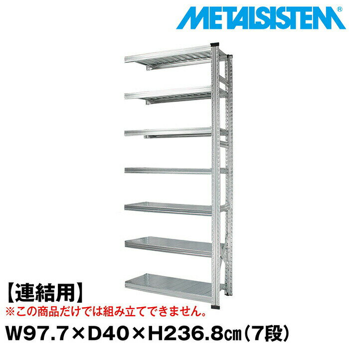 Rakuten - メタルシステム セミ(連結用)幅97.7x高さ236.8x奥行40.0(cm) 7段 【METALSISTEM スチールラック 棚 ラック 収納棚 メタルラック おしゃれ 組立簡単 スチール棚 業務用 陳列棚 オフィス家具 メタルシェルフ 店舗什器】