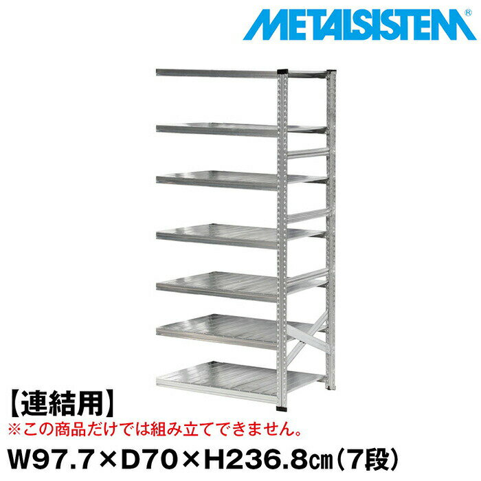 Rakuten - メタルシステム セミ(連結用)幅97.7x高さ236.8x奥行70.0(cm) 7段 【METALSISTEM スチールラック 棚 ラック 収納棚 メタルラック おしゃれ 組立簡単 スチール棚 業務用 陳列棚 オフィス家具 メタルシェルフ 店舗什器】
