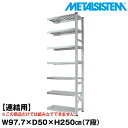 メタルシステム セミ(連結用)幅97.7x高さ250.0x奥行50.0(cm) 7段 【METALSISTEM スチールラック 棚 ラック 収納棚 メタルラック おしゃれ 組立簡単 スチール棚 業務用 陳列棚 オフィス家具 メタルシェルフ 店舗什器】(3)