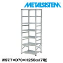メタルシステム 幅97.7x高さ250.0x奥行70.0(cm) 7段 【METALSISTEM スチールラック 棚 ラック 収納棚 メタルラック おしゃれ 組立簡単 スチール棚 業務用 陳列棚 オフィス家具 メタルシェルフ 店舗什器】(3)