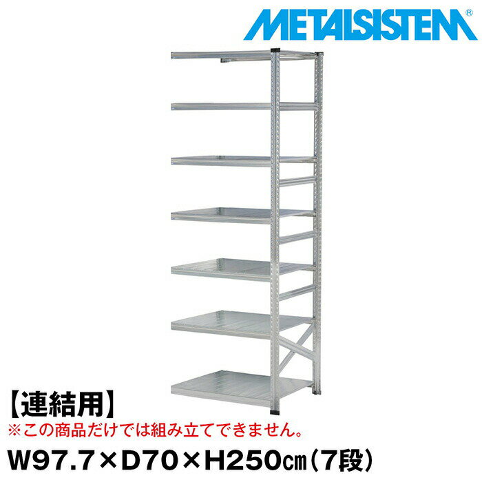 Rakuten - メタルシステム セミ(連結用)幅97.7x高さ250.0x奥行70.0(cm) 7段 【METALSISTEM スチールラック 棚 ラック 収納棚 メタルラック おしゃれ 組立簡単 スチール棚 業務用 陳列棚 オフィス家具 メタルシェルフ 店舗什器】