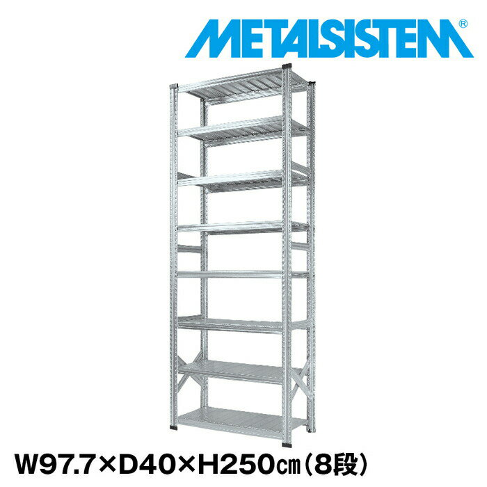 Rakuten - メタルシステム 幅97.7x高さ250.0x奥行40.0(cm) 8段 【METALSISTEM スチールラック 棚 ラック 収納棚 メタルラック おしゃれ 組立簡単 スチール棚 業務用 陳列棚 オフィス家具 メタルシェルフ 店舗什器】