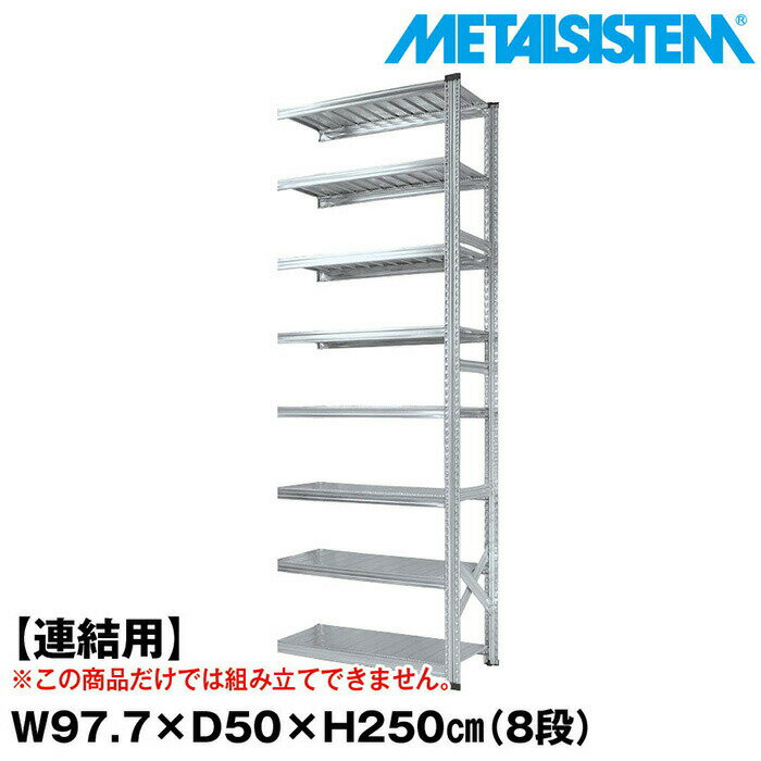 Rakuten - メタルシステム セミ(連結用)幅97.7x高さ250.0x奥行50.0(cm) 8段 【METALSISTEM スチールラック 棚 ラック 収納棚 メタルラック おしゃれ 組立簡単 スチール棚 業務用 陳列棚 オフィス家具 メタルシェルフ 店舗什器】