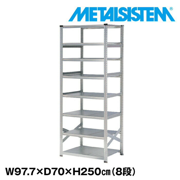 Rakuten - メタルシステム 幅97.7x高さ250.0x奥行70.0(cm) 8段 【METALSISTEM スチールラック 棚 ラック 収納棚 メタルラック おしゃれ 組立簡単 スチール棚 業務用 陳列棚 オフィス家具 メタルシェルフ 店舗什器】