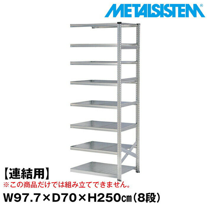 メタルシステム セミ(連結用)幅97.7x高さ250.0x奥行70.0(cm) 8段 【METALSISTEM スチールラック 棚 ラック 収納棚 メタルラック おしゃれ 組立簡単 スチール棚 業務用 陳列棚 オフィス家具 メタルシェルフ 店舗什器】