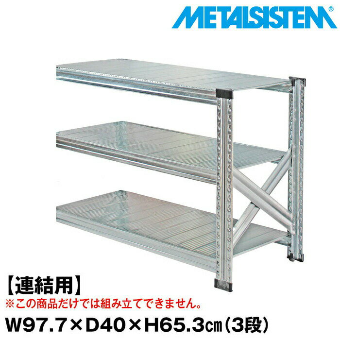 Rakuten - メタルシステム セミ(連結用)幅97.7x高さ65.3x奥行40.0(cm) 3段 【METALSISTEM スチールラック 棚 ラック 収納棚 メタルラック おしゃれ 組立簡単 スチール棚 業務用 陳列棚 オフィス家具 メタルシェルフ 店舗什器】