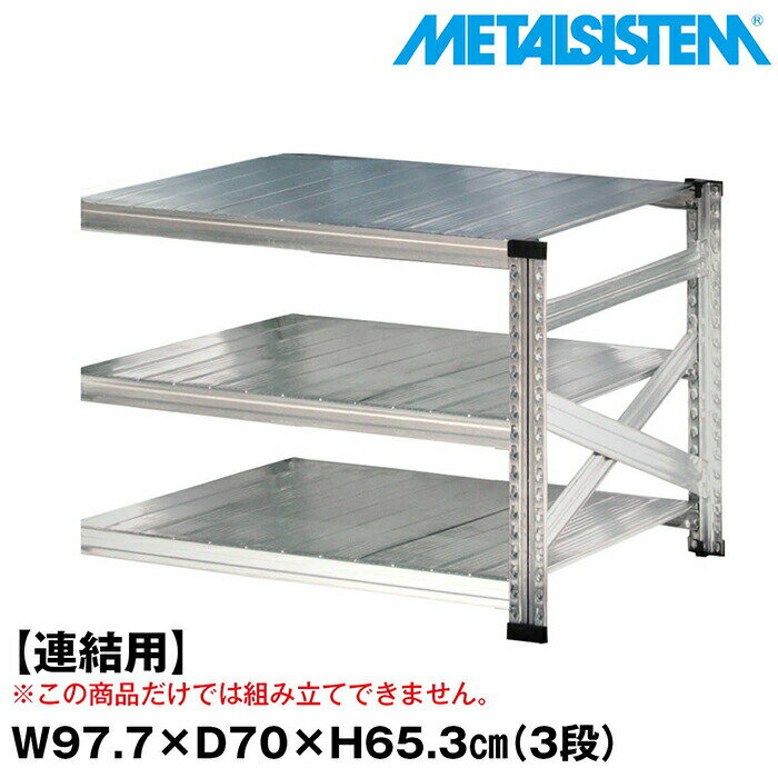 Rakuten - メタルシステム セミ(連結用)幅97.7x高さ65.3x奥行70.0(cm) 3段 【METALSISTEM スチールラック 棚 ラック 収納棚 メタルラック おしゃれ 組立簡単 スチール棚 業務用 陳列棚 オフィス家具 メタルシェルフ 店舗什器】