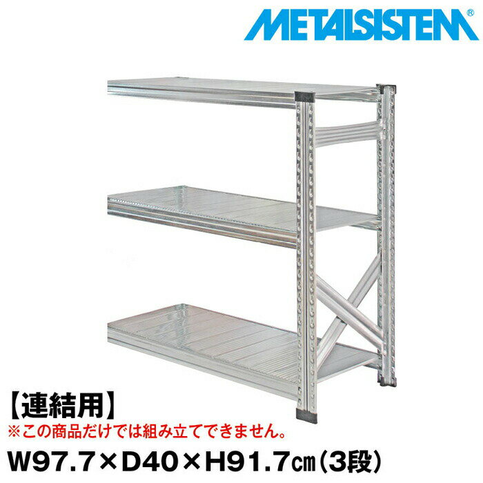 乐天商城 - メタルシステム セミ(連結用)幅97.7x高さ91.7x奥行40.0(cm) 3段 【METALSISTEM スチールラック 棚 ラック 収納棚 メタルラック おしゃれ 組立簡単 スチール棚 業務用 陳列棚 オフィス家具 メタルシェルフ 店舗什器】