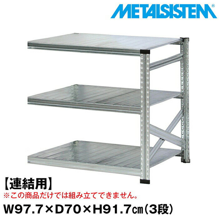 乐天商城 - メタルシステム セミ(連結用)幅97.7x高さ91.7x奥行70.0(cm) 3段 【METALSISTEM スチールラック 棚 ラック 収納棚 メタルラック おしゃれ 組立簡単 スチール棚 業務用 陳列棚 オフィス家具 メタルシェルフ 店舗什器】