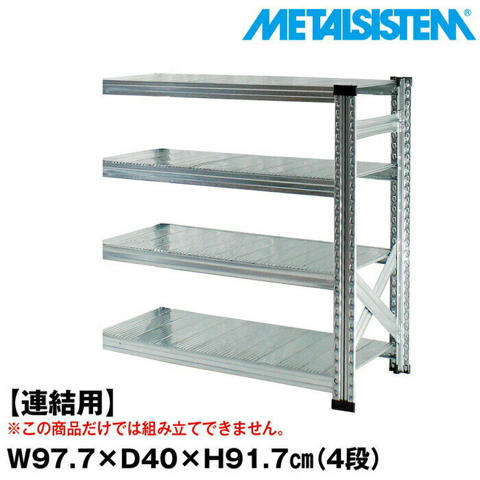 Rakuten - メタルシステム セミ(連結用)幅97.7x高さ91.7x奥行40.0(cm) 4段 【METALSISTEM スチールラック 棚 ラック 収納棚 メタルラック おしゃれ 組立簡単 スチール棚 業務用 陳列棚 オフィス家具 メタルシェルフ 店舗什器】