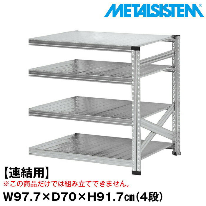 メタルシステム(連結タイプ)幅97.7x高さ91.7x奥行70.0(cm)4段【METALSISTEMスチールラック棚ラック収納棚メタルラック棚おしゃれ収納ラックスチール棚ラックスチール収納棚業務用陳列棚アルミラックオフィス家具メタルシェルフ】