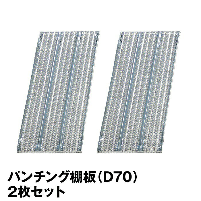 Rakuten - メタルシステム (パーツ) パンチング棚板（奥行70cm用） 2枚セット 【METALSISTEM 金属ラック 棚板 カスタム】