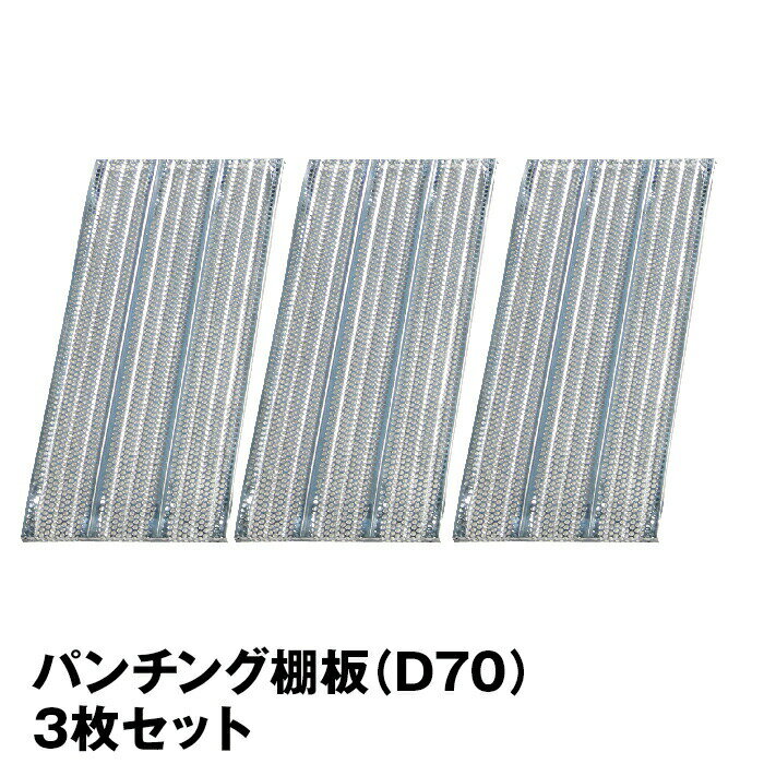 Rakuten - メタルシステム (パーツ) パンチング棚板（奥行70cm用） 3枚セット 【METALSISTEM 金属ラック 棚板 カスタム】