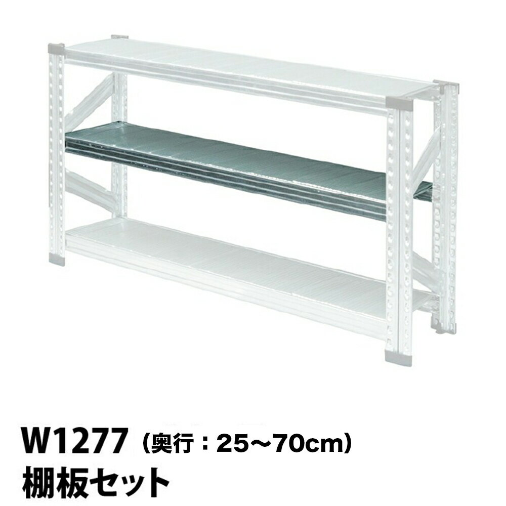 Rakuten - メタルシステム (パーツ) 棚板セット 幅127.7cm用【METALSISTEM 金属ラック 棚板 カスタム】