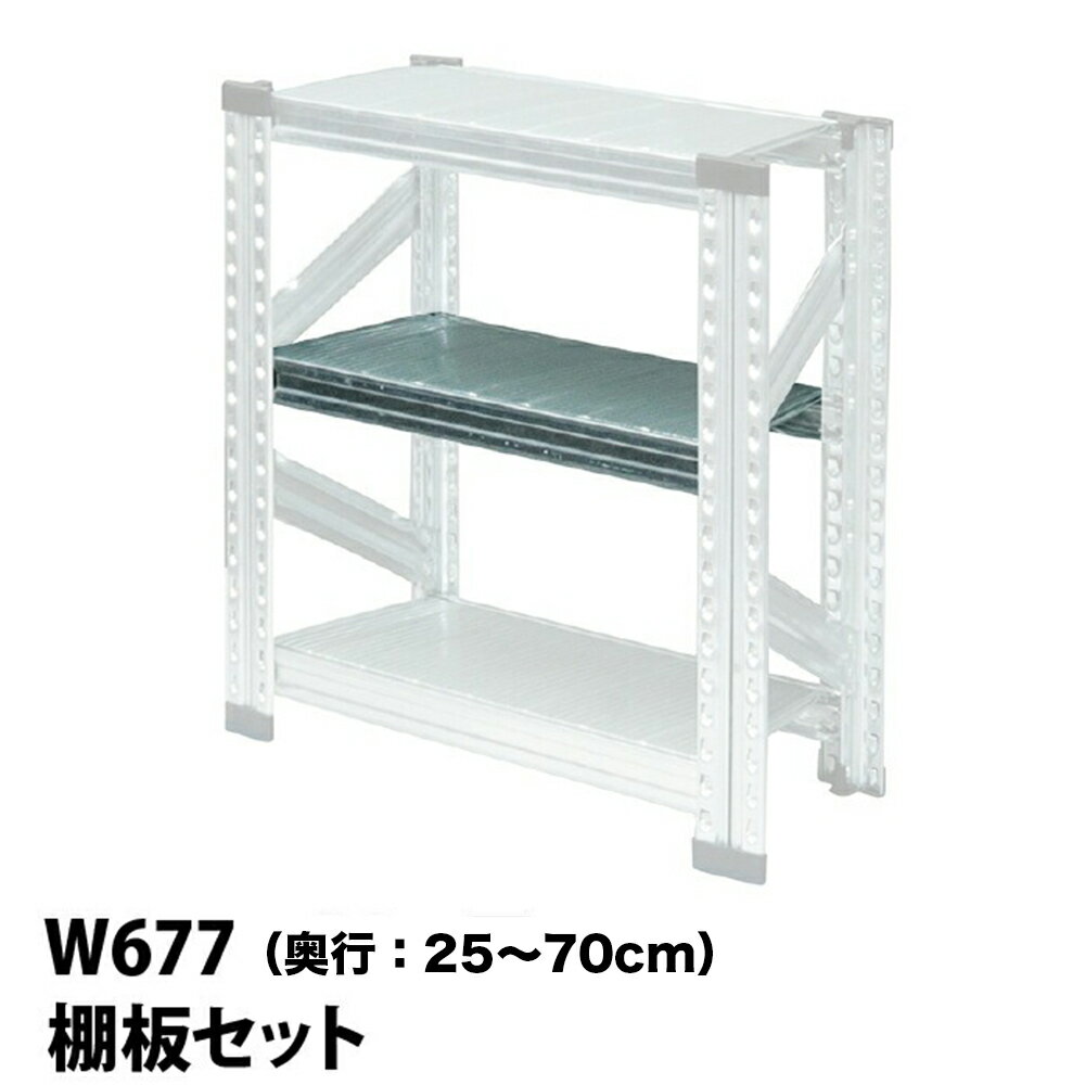 Rakuten - メタルシステム (パーツ) 棚板セット 幅67.7cm用【METALSISTEM 金属ラック 棚板 カスタム】