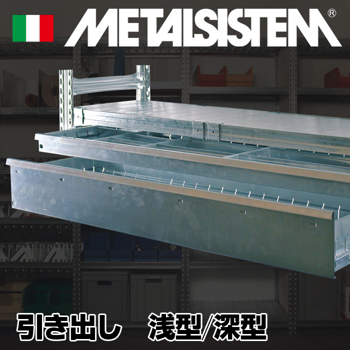 メタルシステム (パーツ)A.引き出し 深型 幅97.7(奥行60cm)用【METALSISTEM 金属ラック カスタマイズ】