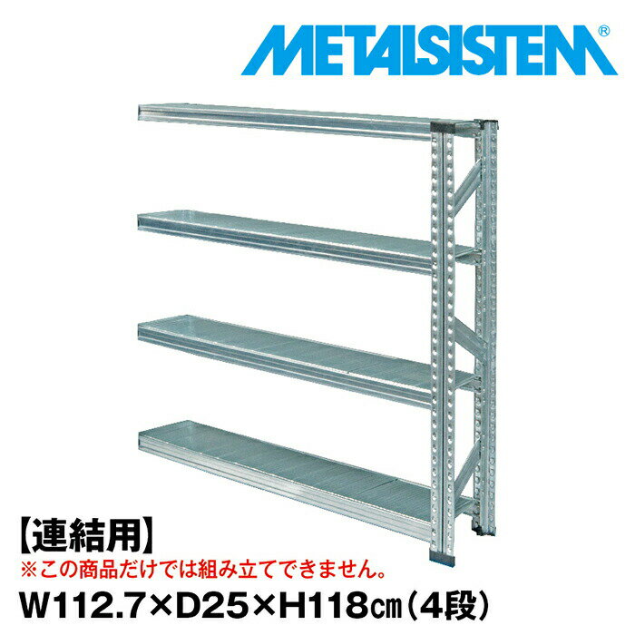 Rakuten - メタルシステム セミ(連結用)幅112.7x高さ118.0x奥行25.0(cm) 4段 【METALSISTEM スチールラック 棚 ラック 収納棚 メタルラック 棚 すきま収納 収納ラック スチール棚 ラック スチール オフィス家具 すきま収納】
