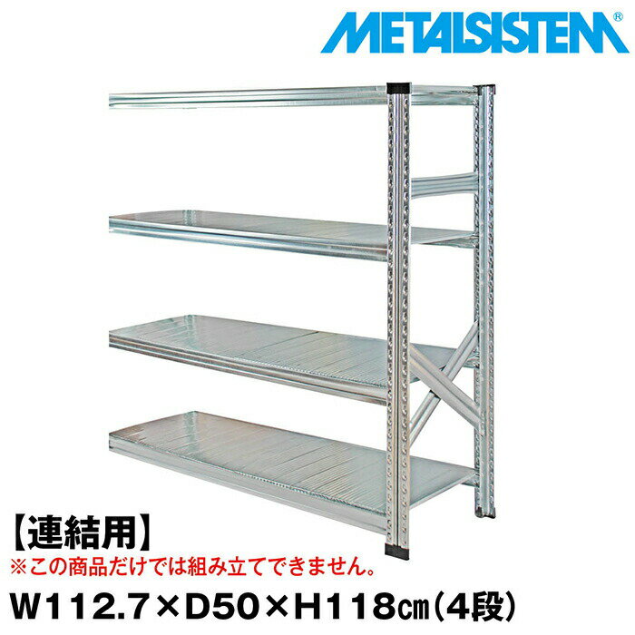 乐天商城 - メタルシステム セミ(連結用)幅112.7x高さ118.0x奥行50.0(cm) 4段 【METALSISTEM スチールラック 棚 ラック 収納棚 メタルラック おしゃれ 組立簡単 スチール棚 業務用 陳列棚 オフィス家具 メタルシェルフ 店舗什器】