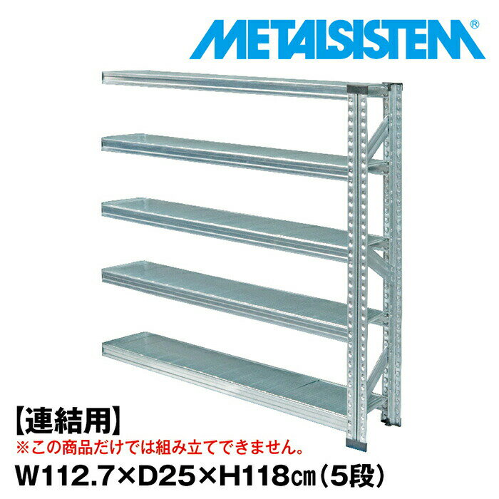 Rakuten - メタルシステム セミ(連結用)幅112.7x高さ118.0x奥行25.0(cm) 5段 【METALSISTEM スチールラック 棚 ラック 収納棚 メタルラック 棚 すきま収納 収納ラック スチール棚 ラック スチール オフィス家具 すきま収納】