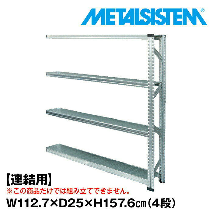 乐天商城 - メタルシステム セミ(連結用)幅112.7x高さ157.6x奥行25.0(cm) 4段 【METALSISTEM スチールラック 棚 ラック 収納棚 メタルラック 棚 すきま収納 収納ラック スチール棚 ラック スチール オフィス家具 すきま収納】