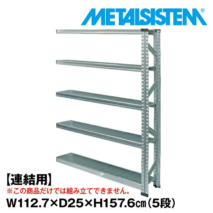 Rakuten - メタルシステム セミ(連結用)幅112.7x高さ157.6x奥行25.0(cm) 5段 【METALSISTEM スチールラック 棚 ラック 収納棚 メタルラック 棚 すきま収納 収納ラック スチール棚 ラック スチール オフィス家具 すきま収納】